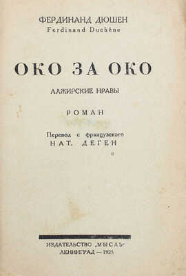 Дюшен Ф. Око за око. Алжир. Нравы. Роман / Пер. с фр. Нат. Деген. Л.: Мысль, 1925.